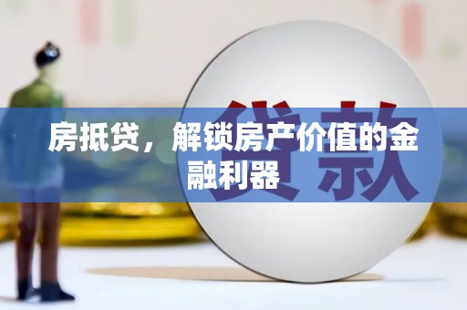 黄梅房抵贷，解锁房产价值的金融利器
