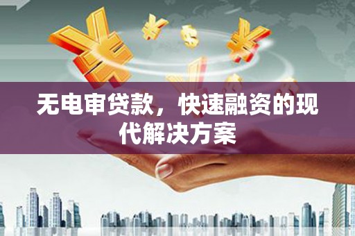 黄梅无电审贷款，快速融资的现代解决方案