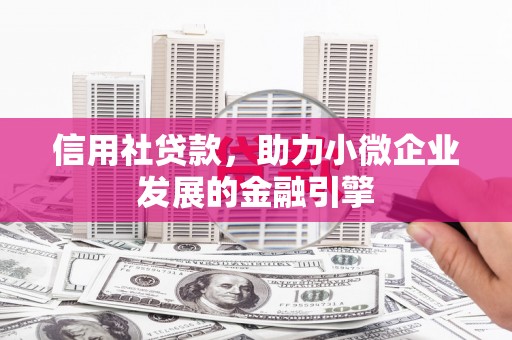 黄梅信用社贷款，助力小微企业发展的金融引擎