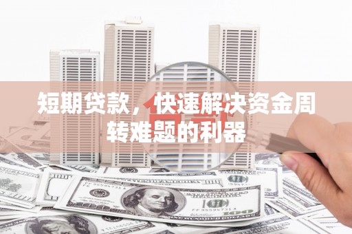 黄梅短期贷款，快速解决资金周转难题的利器
