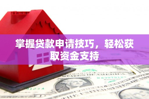 黄梅掌握贷款申请技巧，轻松获取资金支持
