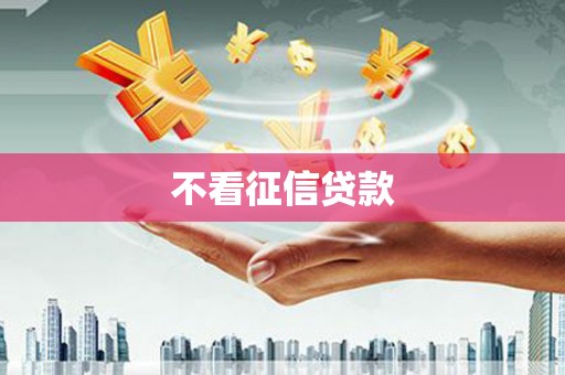 黄梅不看征信贷款