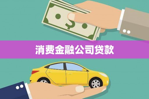 黄梅消费金融公司贷款
