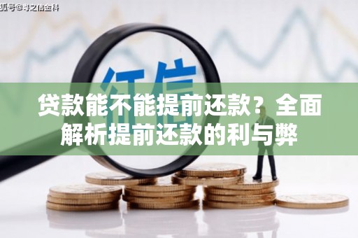 黄梅贷款能不能提前还款？全面解析提前还款的利与弊