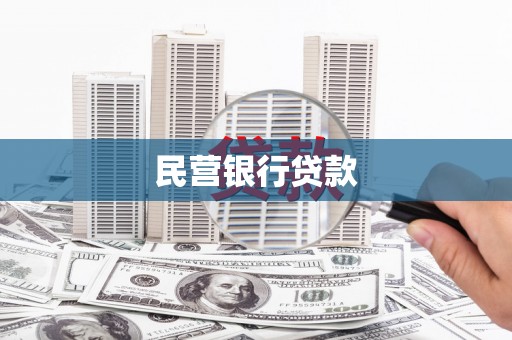 黄梅民营银行贷款