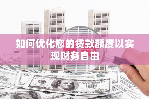 黄梅如何优化您的贷款额度以实现财务自由