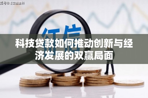 黄梅科技贷款如何推动创新与经济发展的双赢局面
