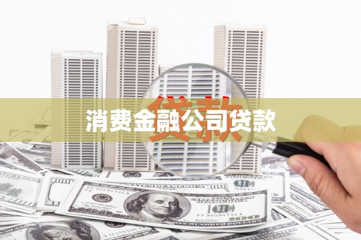 黄梅消费金融公司贷款