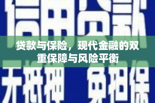 黄梅贷款与保险，现代金融的双重保障与风险平衡