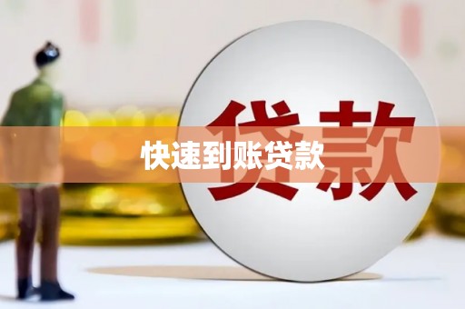 黄梅快速到账贷款