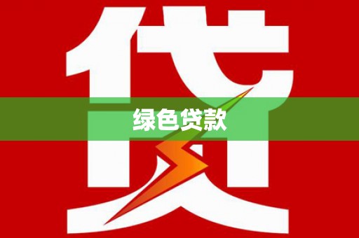 黄梅绿色贷款