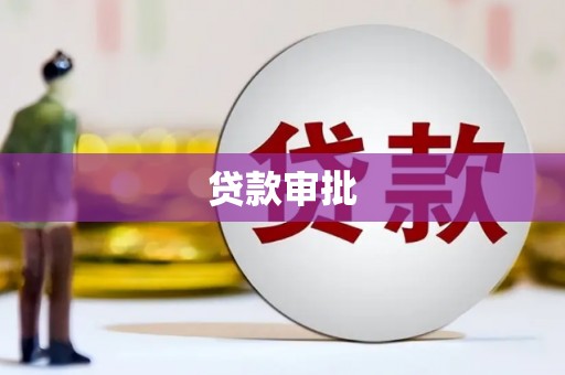 黄梅贷款审批