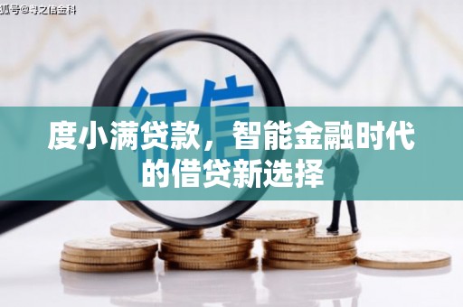 黄梅度小满贷款，智能金融时代的借贷新选择