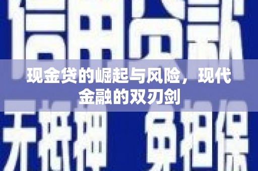 黄梅现金贷的崛起与风险，现代金融的双刃剑
