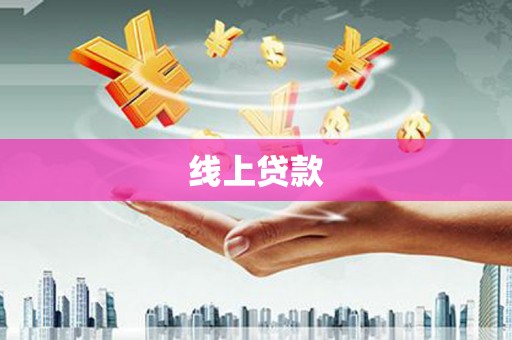 黄梅线上贷款