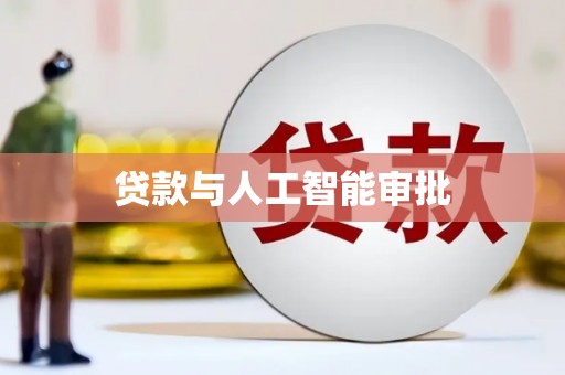 黄梅贷款与人工智能审批