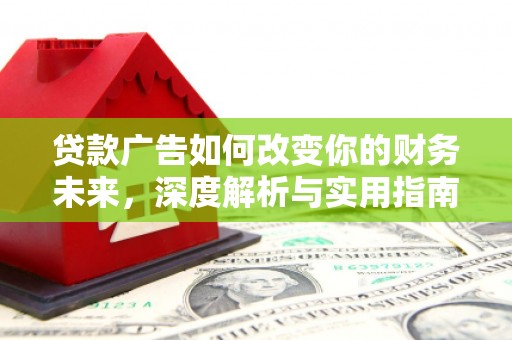 黄梅贷款广告如何改变你的财务未来，深度解析与实用指南