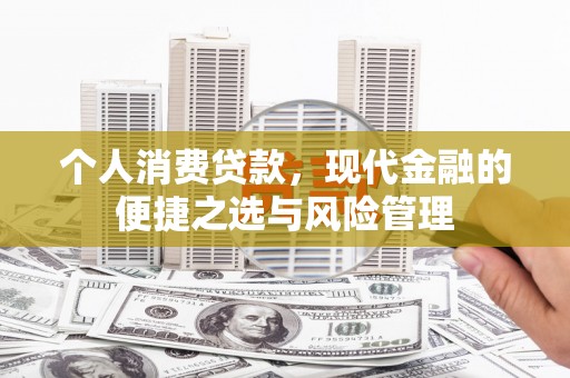 黄梅个人消费贷款，现代金融的便捷之选与风险管理