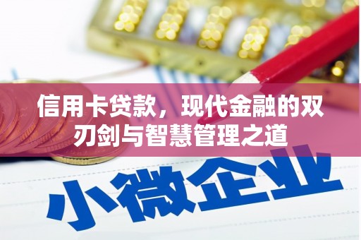 黄梅信用卡贷款，现代金融的双刃剑与智慧管理之道