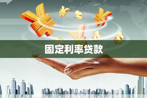 黄梅固定利率贷款