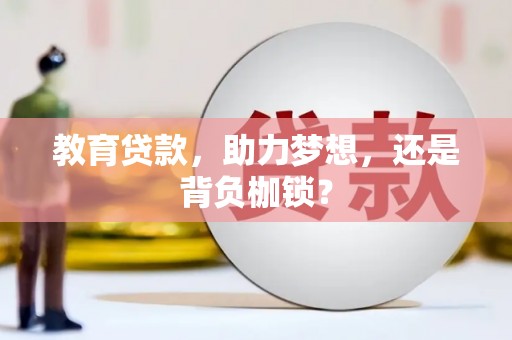 黄梅教育贷款，助力梦想，还是背负枷锁？