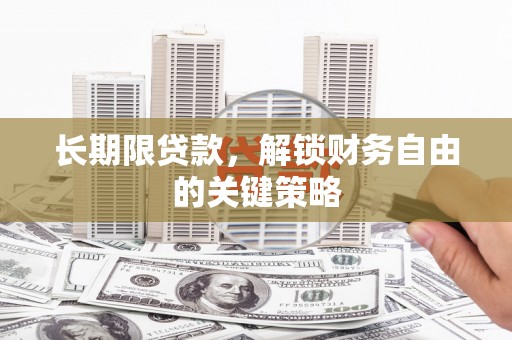 黄梅长期限贷款，解锁财务自由的关键策略