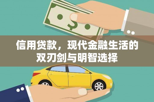 黄梅信用贷款，现代金融生活的双刃剑与明智选择