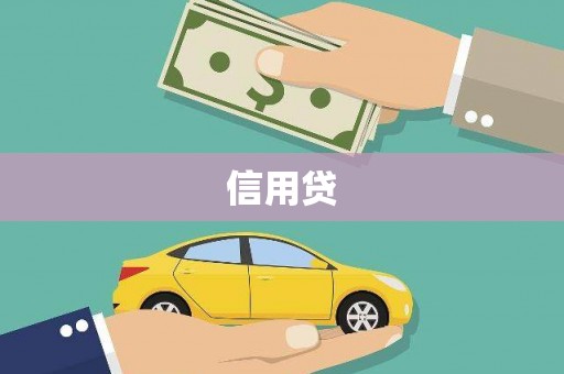 黄梅信用贷
