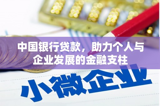 黄梅中国银行贷款，助力个人与企业发展的金融支柱