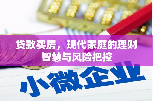 黄梅贷款买房，现代家庭的理财智慧与风险把控
