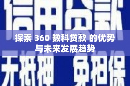 黄梅探索 360 数科贷款 的优势与未来发展趋势