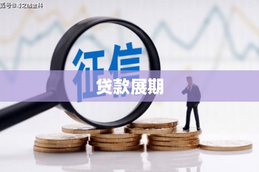 黄梅贷款展期