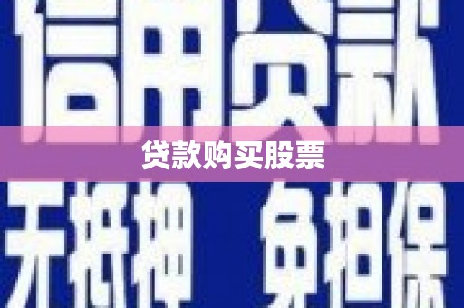 黄梅贷款购买股票