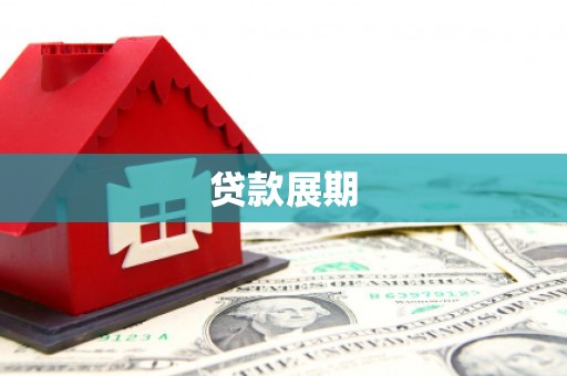 黄梅贷款展期