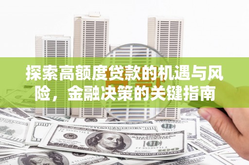 黄梅探索高额度贷款的机遇与风险，金融决策的关键指南