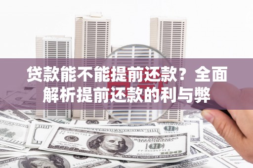 黄梅贷款能不能提前还款？全面解析提前还款的利与弊