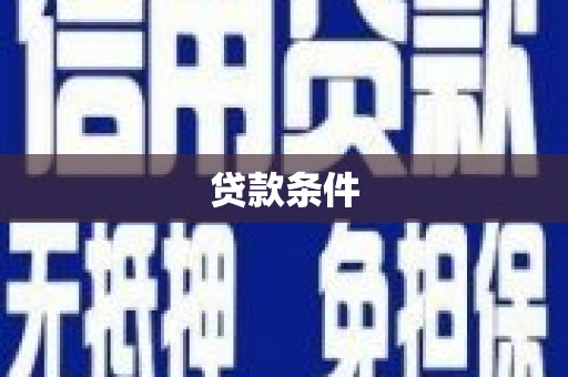 黄梅贷款条件