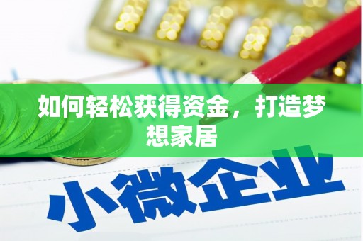 黄梅如何轻松获得资金，打造梦想家居
