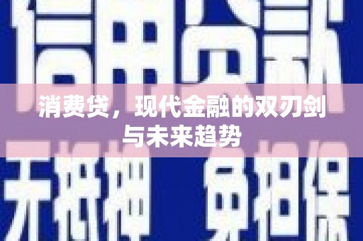 黄梅消费贷，现代金融的双刃剑与未来趋势