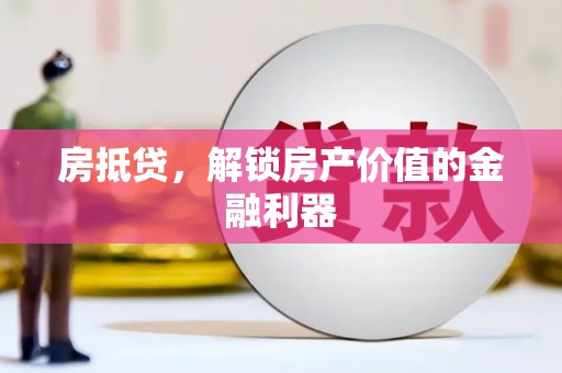 黄梅房抵贷，解锁房产价值的金融利器