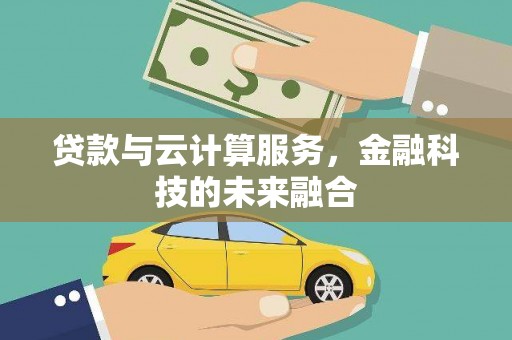 黄梅贷款与云计算服务，金融科技的未来融合