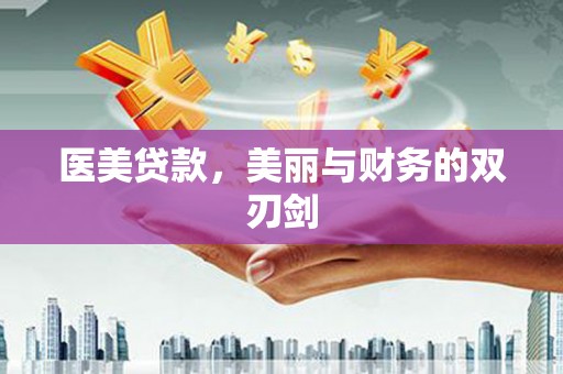 黄梅医美贷款，美丽与财务的双刃剑