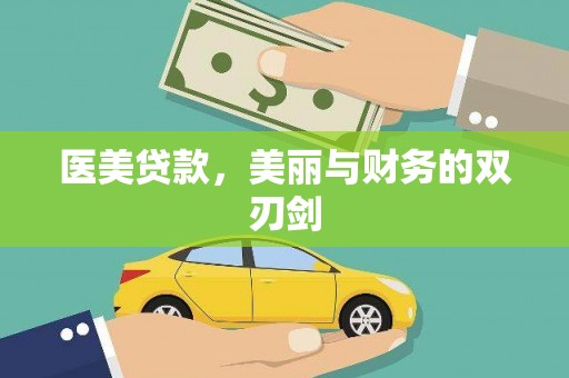 黄梅医美贷款，美丽与财务的双刃剑