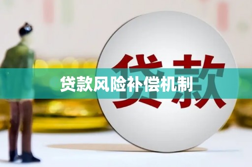 黄梅贷款风险补偿机制
