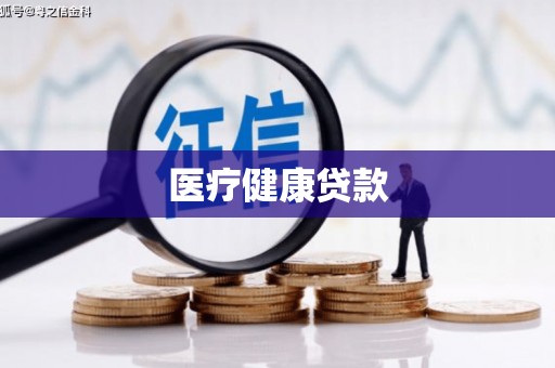黄梅医疗健康贷款