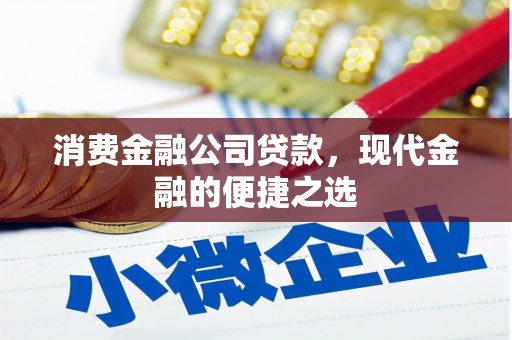 黄梅消费金融公司贷款，现代金融的便捷之选
