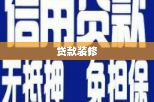 黄梅贷款装修