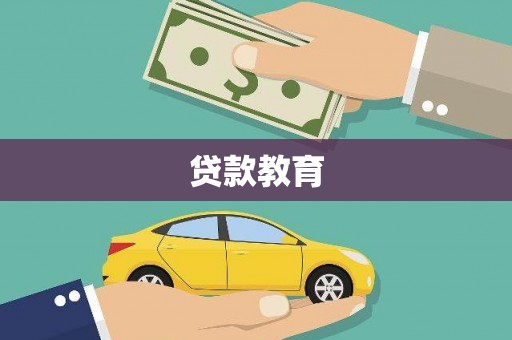 黄梅贷款教育