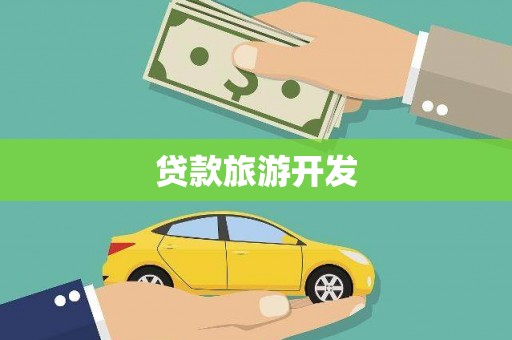 黄梅贷款旅游开发