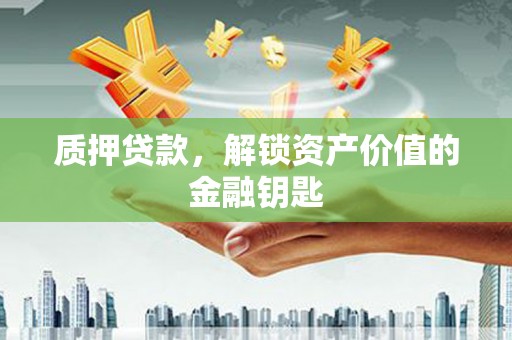 黄梅质押贷款，解锁资产价值的金融钥匙